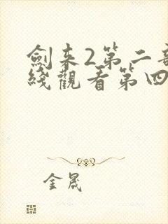 剑来2第二部在线观看第四集