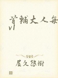 首辅大人每天1v1