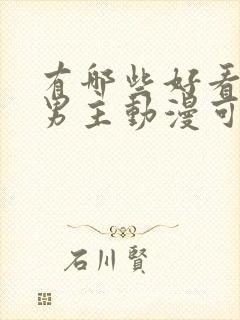 有哪些好看的双男主动漫可以推荐