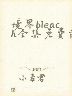 境界bleach全集免费观看