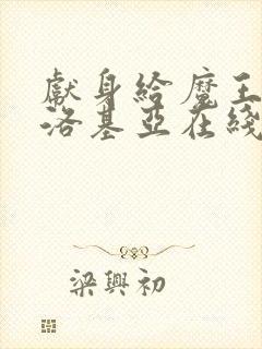 献身给魔王伊伏洛基亚在线观看