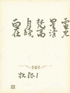 白月梵星电视剧在线高清免费观看