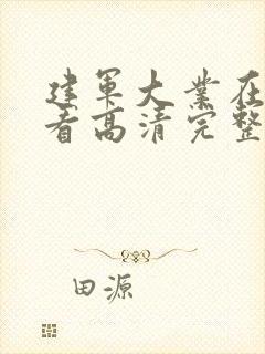 建军大业在线观看高清完整版免费