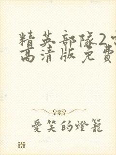 精英部队2电影高清版免费观看