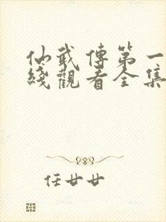 仙武传第一季在线观看全集免费高清动漫封面