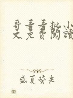 哥看看批小说全文免费阅读笔趣阁