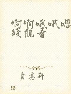 啊啊哦哦嗯嗯在线观看