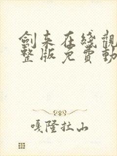 剑来在线观看完整版免费动漫高清