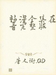 动漫全集在线观看完整版