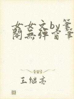 女女文by笔趣阁无弹窗笔趣阁封面