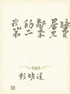 我的邻居睡不着第二季免费观看封面