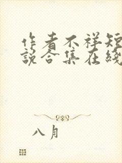 作者不祥短篇小说合集在线阅读全文