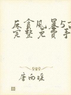 反贪风暴5高清完整免费手机播放