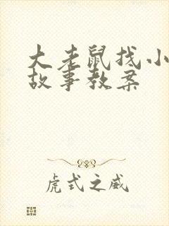 大老鼠找小老鼠故事教案