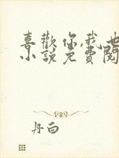 喜欢你,我也是小说免费阅读