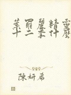 叶罗丽精灵梦第十二季什么时候播出