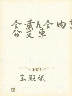 全黄h全肉禁乱公交车