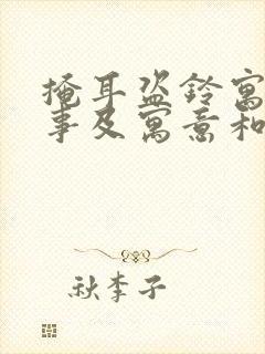 掩耳盗铃寓言故事及寓意和道理