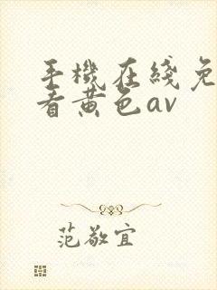 手机在线免费观看黄色av