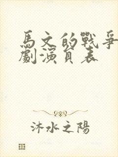 马文的战争电视剧演员表封面