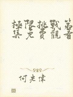 极限挑战第八季集免费观看完整版