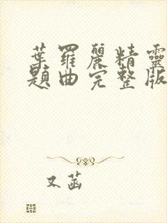 叶罗丽精灵梦主题曲完整版