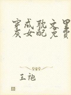 穿成耽文里的炮灰女配免费阅读