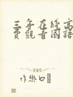 三年在线高清免费观看国语