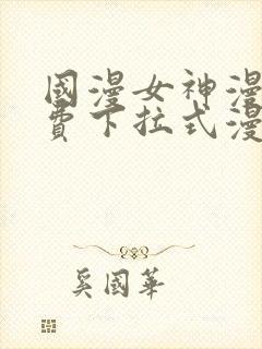 国漫女神漫画免费下拉式漫画最新更封面