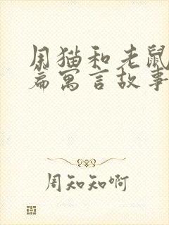 用猫和老鼠写一篇寓言故事