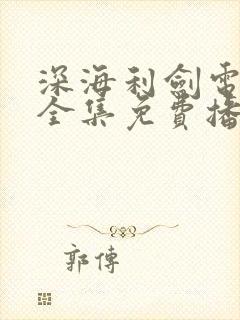 深海利剑电视剧全集免费播放高清云影视