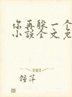 你再躲一个试试小说全文免费阅读