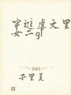 穿进虐文里拯救女二gl