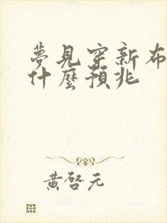 梦见穿新布鞋是什么预兆封面