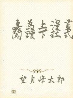 妻为上漫画免费阅读下拉式六漫画