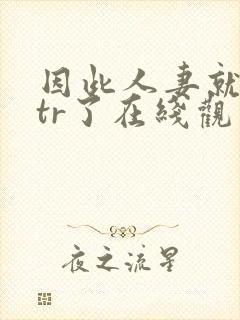 因此人妻就被ntr了在线观看封面