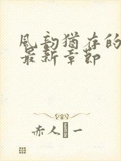 风韵犹存的妈妈最新章节