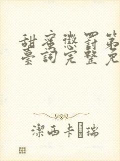 甜蜜惩罚第一季台词完整免费观看封面