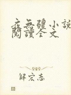 夜无疆小说在线阅读全文