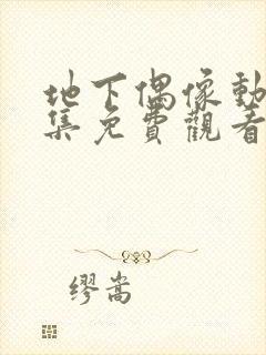 地下偶像动漫全集免费观看中文版