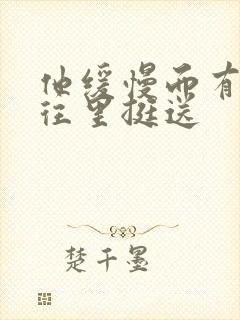 他缓慢而有力的往里挺送