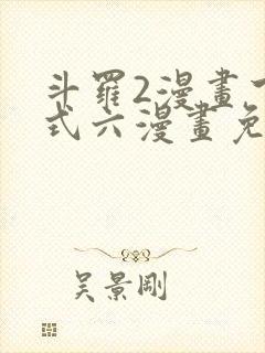 斗罗2漫画下拉式六漫画免费