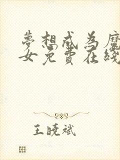 梦想成为魔法少女免费在线观看全集