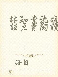 林知棠沈砚清小说免费阅读最新章节封面