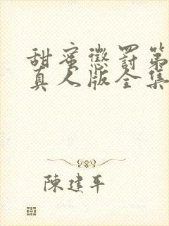 甜蜜惩罚第一季真人版全集台词无马赛