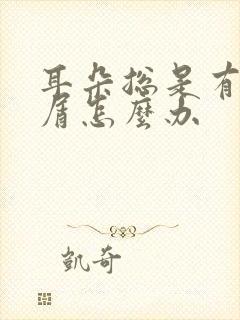 耳朵总是有干皮屑怎么办封面