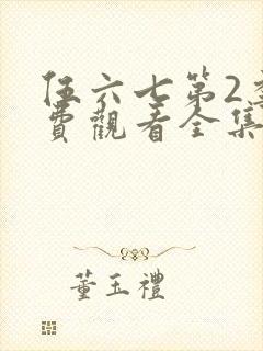 伍六七第2季免费观看全集