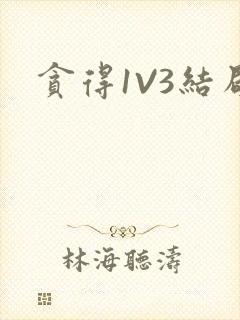 贪得1V3结局