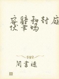 容辞和封庭深有伏笔吗封面