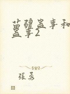 苗疆蛊事和苗疆蛊事2